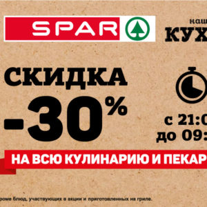 Супермаркет SPAR: Скидка 30% на всю кулинарию