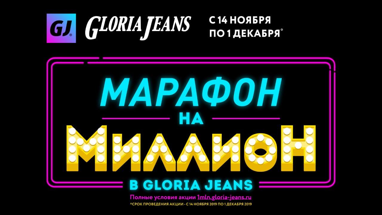 Марафон на миллион в Gloria Jeans