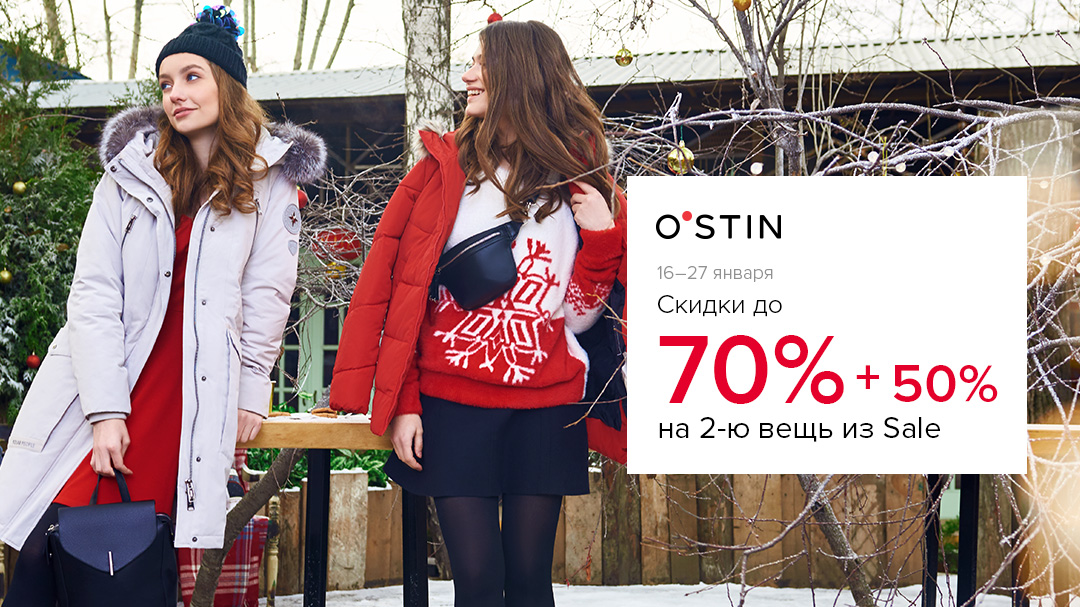 В O`STIN дополнительная скидка 50% на 2ую вещь из распродажи.