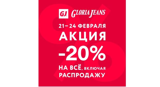 Акция -20% на все в Gloria Jeans