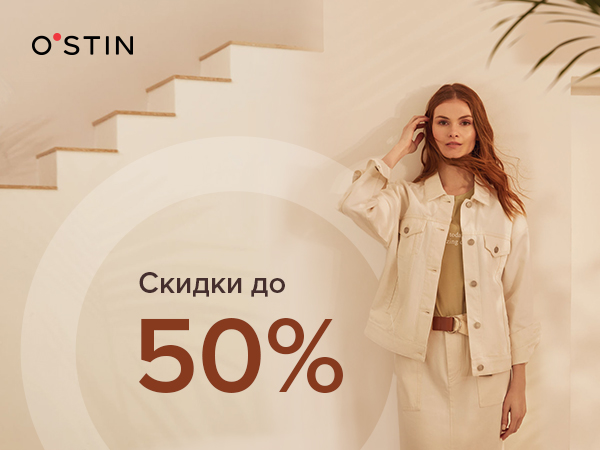 В магазинах O`STIN  распродажа — Скидки до 50%!