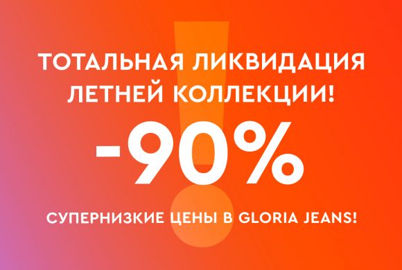 В Gloria Jeans тотальная ликвидация летней коллекции!
