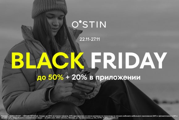 Только 6 дней в O’STIN – ЧЁРНАЯ ПЯТНИЦА!