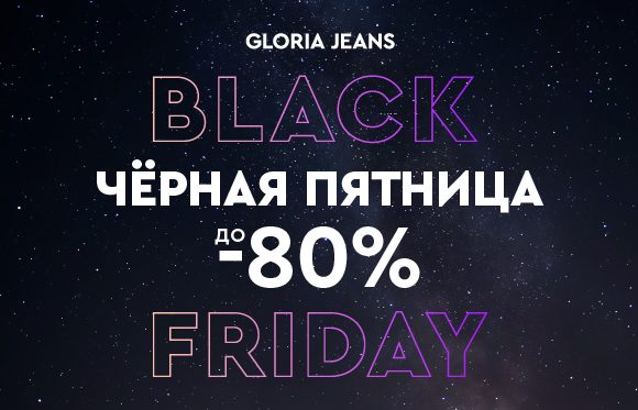 Black Friday в Gloria Jeans!