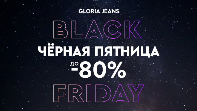 Black Friday в Gloria Jeans!