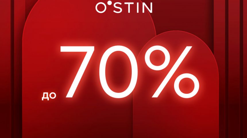 Скидки до 70% в O’STIN!